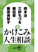 橋本治 藤原美智子 三砂ちづる 藤田晋のかけこみ人生相談(幻冬舎plus＋)
