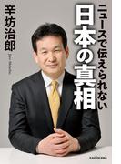 ニュースで伝えられない　日本の真相