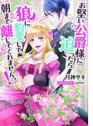 お堅い公爵様に迫ったら狼に豹変して朝まで離してくれませんっ！【イラスト付】(ティアラ文庫)