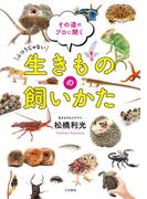 生きものの飼いかた