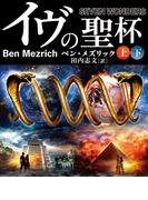 イヴの聖杯【上下合本版】(竹書房文庫)