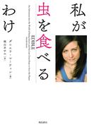 私が虫を食べるわけ