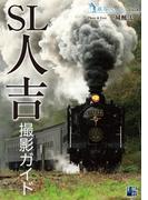 SL人吉 撮影ガイド