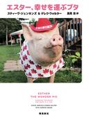 エスター、幸せを運ぶブタ