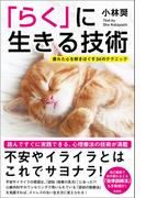 「らく」に生きる技術