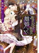 聖爵猊下の新妻は離婚しません！(蜜猫文庫)