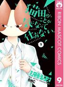 猫田のことが気になって仕方ない。 9(りぼんマスコットコミックスDIGITAL)