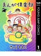 まんが倶楽部 1(ヤングジャンプコミックスDIGITAL)