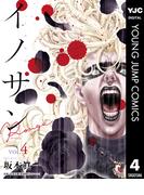 イノサン Rougeルージュ 4(ヤングジャンプコミックスDIGITAL)