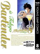 バーテンダー a Tokyo 8(ヤングジャンプコミックスDIGITAL)