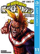 僕のヒーローアカデミア 11(ジャンプコミックスDIGITAL)