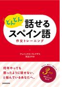 どんどん話せるスペイン語 作文トレーニング