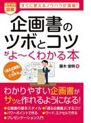 ポケット図解 企画書のツボとコツがよーくわかる本