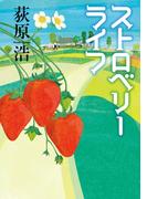 ストロベリーライフ
