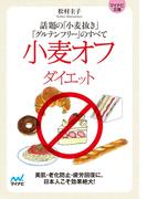 マイナビ文庫小麦オフダイエット 話題の「小麦抜き」「グルテンフリー」のすべて(マイナビ文庫)