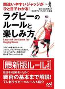 間違いやすいジャッジがひと目でわかる！ ラグビーのルールと楽しみ方