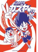 バトル少年カズヤ(リイドカフェコミックス)
