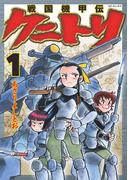 戦国機甲伝 クニトリ（１）(SPコミックス)