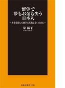 留学で夢もお金も失う日本人(扶桑社新書)