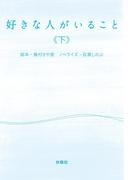 好きな人がいること（下）(フジテレビＢＯＯＫＳ)