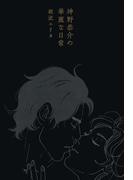 神野恭介の華麗な日常(扶桑社コミックス)