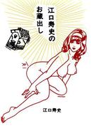 江口寿史のお蔵出し［新版](Cue comics)