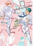 ハロートゥハピネス(あすかコミックスCL-DX)