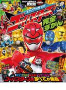 特命戦隊ゴーバスターズ完全ずかん(超全集)