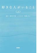 【全1-2セット】好きな人がいること(フジテレビＢＯＯＫＳ)