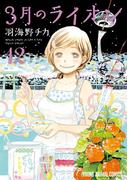 3月のライオン（12）(ジェッツコミックス)