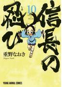 信長の忍び（10）(ジェッツコミックス)