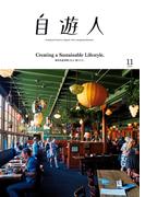 自遊人 2016年 11月号(自遊人)