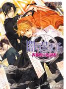 【セット商品】闇の皇太子　11-15セット(ビーズログ文庫アリス)