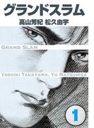 【全1-2セット】グランドスラム