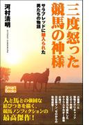 三度怒った競馬の神様 サラブレッドに魅入られた男たちの物語(スマートブックス)