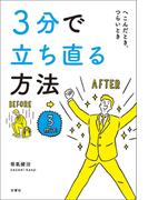 ３分で立ち直る方法