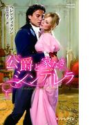 公爵と家なきシンデレラ(ハーレクイン・ヒストリカル・スペシャル)
