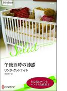 午後五時の誘惑【ハーレクイン・セレクト版】(ハーレクイン・セレクト)