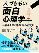 人づきあい面白心理学―相手を思い通りに動かす方法！(SMART BOOK)