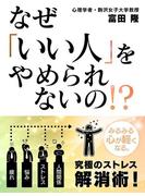 なぜ「いい人」をやめられないの！？(SMART BOOK)
