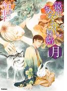 鏡花あやかし秘帖 月(ノーラコミックス)