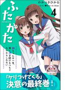 ふたかた 姉ちゃんは一生、僕に憑き続けるつもりなのかもしれない 4(すももブックス)