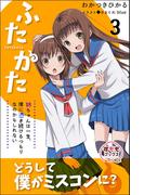 ふたかた 姉ちゃんは一生、僕に憑き続けるつもりなのかもしれない 3(すももブックス)