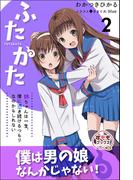 ふたかた 姉ちゃんは一生、僕に憑き続けるつもりなのかもしれない 2(すももブックス)