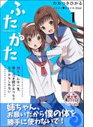 ふたかた 姉ちゃんは一生、僕に憑き続けるつもりなのかもしれない 1(すももブックス)