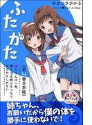 ふたかた 姉ちゃんは一生、僕に憑き続けるつもりなのかもしれない 全４巻合本版(すももブックス)