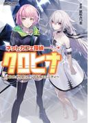 ネットカフェ探偵クロヒナ ～死にたがりのソーシャルコミュニティ～(AMGブックス)