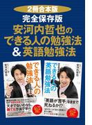 【２冊合本版】完全保存版　安河内哲也のできる人の勉強法＆英語勉強法