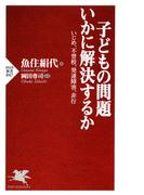 子どもの問題 いかに解決するか(PHP新書)