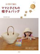 かぎ針で編む ママと子どもの帽子＆バッグ